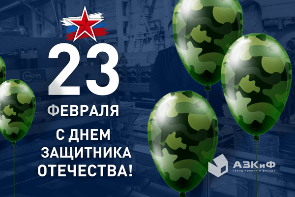 Поздравляем Вас с 23 февраля!