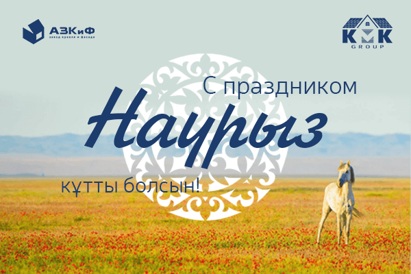 Наурыз кутты болсын!