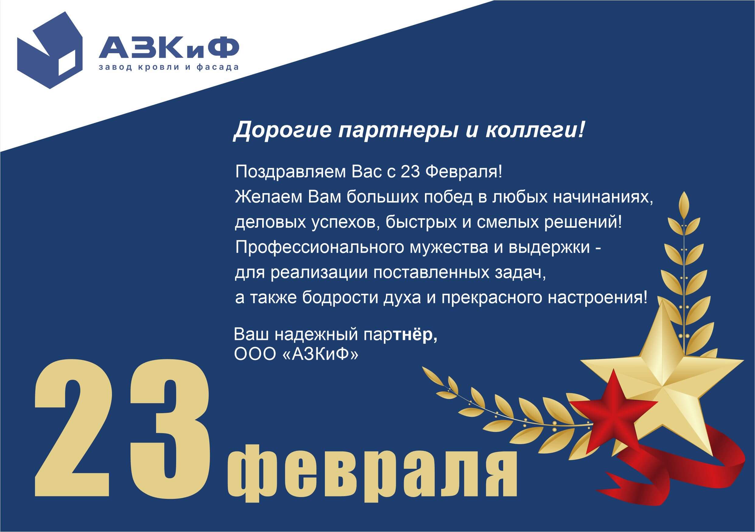 Компания “АЗКиФ” поздравляет Вас с 23 февраля!