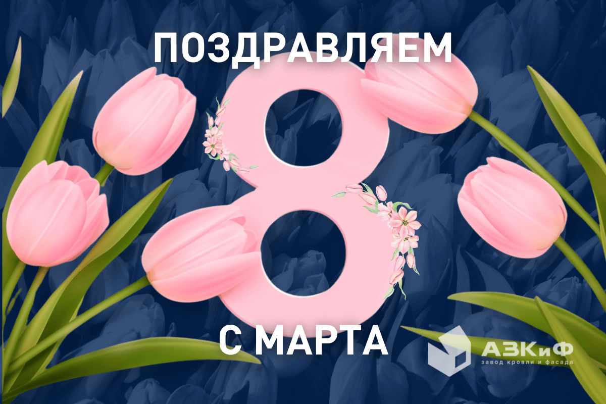 Поздравляем Вас с 8 Марта!