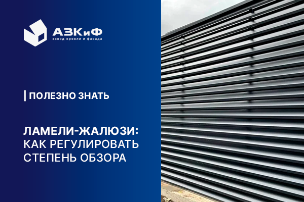 Ламели жалюзийного забора: как регулировать степень обзора и приватности